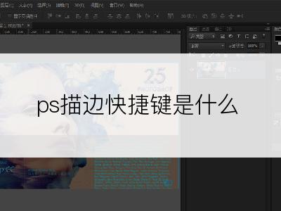 ps描边快捷键是什么