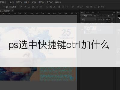 ps选中快捷键ctrl加什么