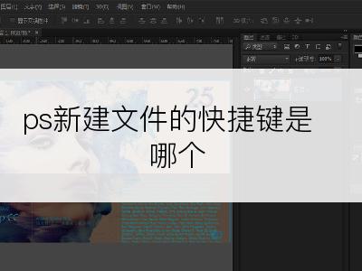 ps新建文件的快捷键是哪个