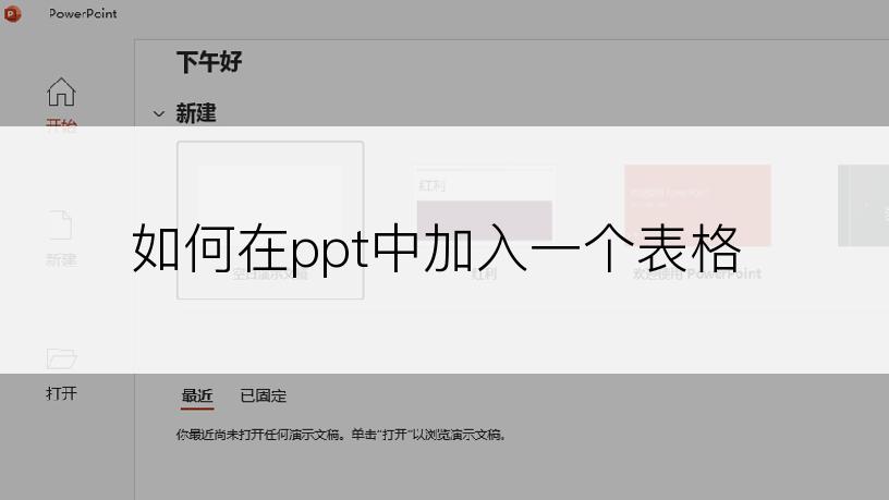 如何在ppt中加入一个表格