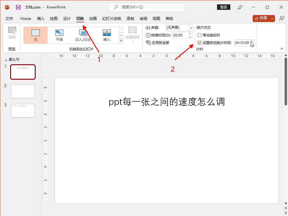 ppt每一张之间的速度怎么调