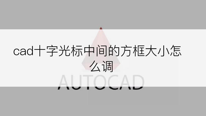 cad十字光标中间的方框大小怎么调