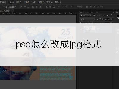 psd怎么改成jpg格式