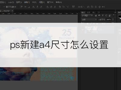 ps新建a4尺寸怎么设置