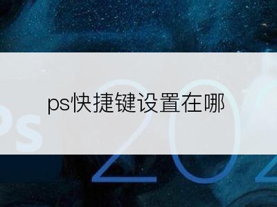 ps快捷键设置在哪