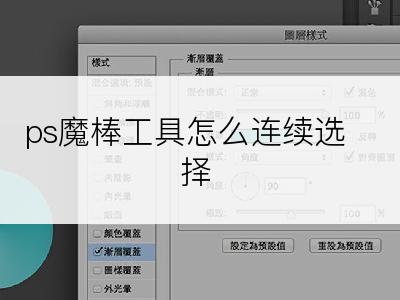 ps魔棒工具怎么连续选择