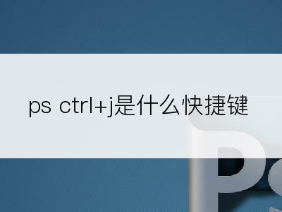 ps ctrl+j是什么快捷键