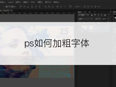 ps如何加粗字体