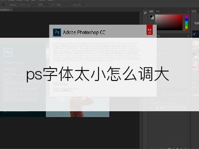 ps字体太小怎么调大
