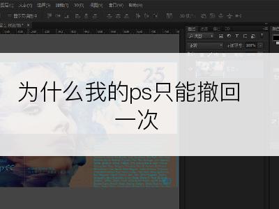 为什么我的ps只能撤回一次