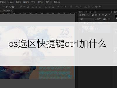 ps选区快捷键ctrl加什么