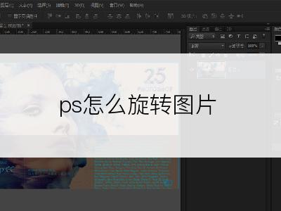 ps怎么旋转图片
