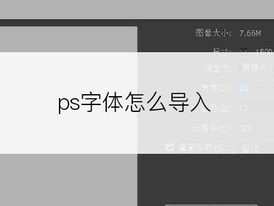 ps字体怎么导入