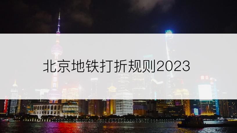 北京地铁打折规则2023