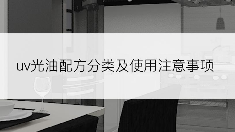 uv光油配方分类及使用注意事项