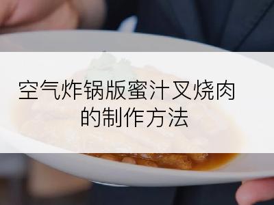 空气炸锅版蜜汁叉烧肉的制作方法