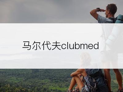 马尔代夫clubmed